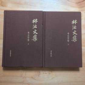 林沄文集·考古学卷(全二册） 注:上册封皮有运输造成的凹痕，介意慎拍