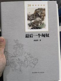 最后一个匈奴：30周年纪念版（高建群签名钤印）