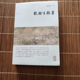 龙榆生全集：龙榆生杂著