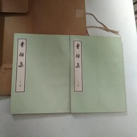 曹操集 上下（大字足本）