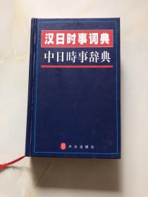 汉日时事词典 中日时事辞典