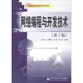 网络编程与开发技术(第2版)