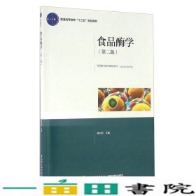 食品酶学高向阳中国轻工业出9787518402472