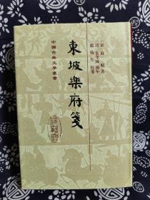 中国古典文学丛书：东坡乐府笺(精)