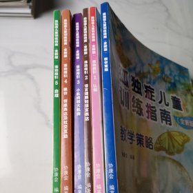 孤独症儿童训练指南：全新版.活动指引1-5+教学策略