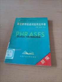 新编英语常用短语词组用法手册