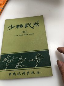 少林武术（四）