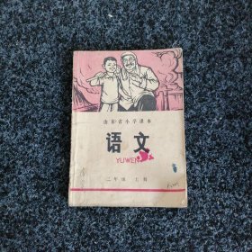山东省小学课本 语文（二年级上册）