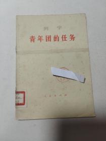 列宁 青年团的任务，