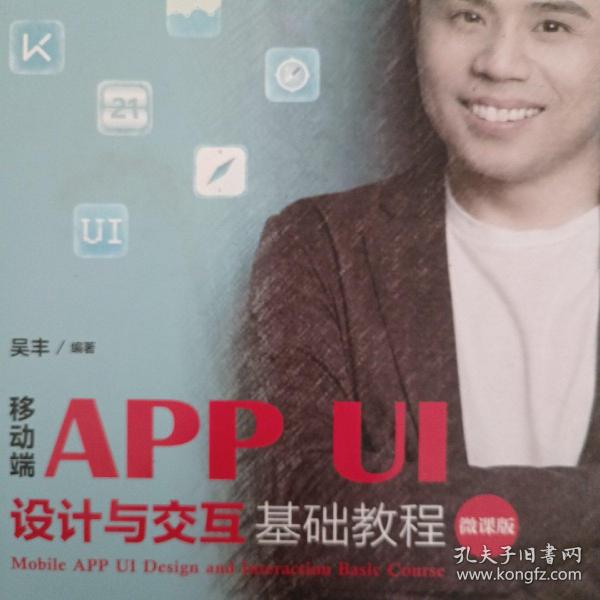 移动端APPUI设计与交互基础教程（微课版）