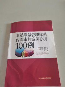 血站质量管理体系内部审核案例分析100例