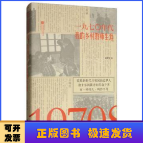 一九七〇年代:我的乡村教师生涯