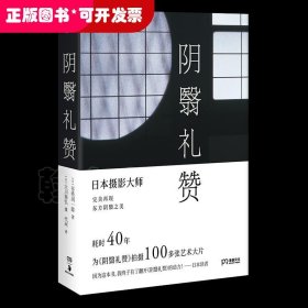 阴翳礼赞（绝美图文版）（美若过了界，看上去就全是俗气。日本摄影师花40年为《阴翳礼赞》拍摄百张艺术大片）【浦睿文化出品】