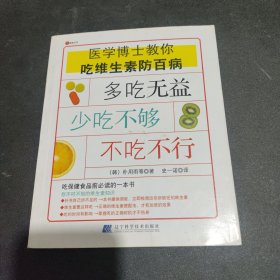 医学博士教你吃维生素防百病