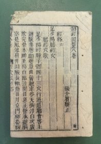 清代木刻本《类经图翼》卷八一册全