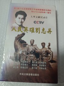 人民英雄刘志丹（全新未开封DVD 3碟一书）