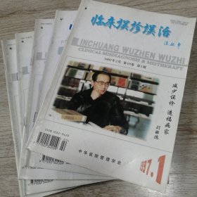 临床误诊误治 1997 1 —5期