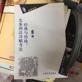 经典与传统：先秦两汉诗赋考论