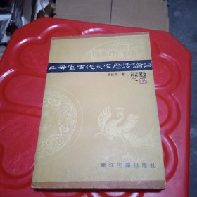 二母室古代天文历法论丛
