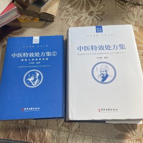 正版中医特效处方集全二册1+2王宝林大医中医入门养生医学大全处方配方药方中药全集中医处方书手册治疗入门书经典中医书籍大全