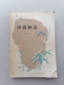 诗词例话