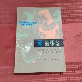 死的怀念