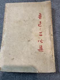 鲁迅二心集，1936年11月版