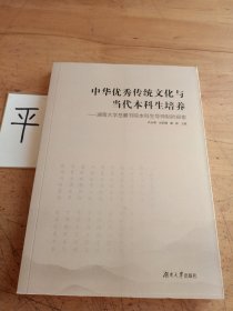 中华优秀传统文化与当代本科生培养：湖南大学岳麓书院本科生导师制的探索