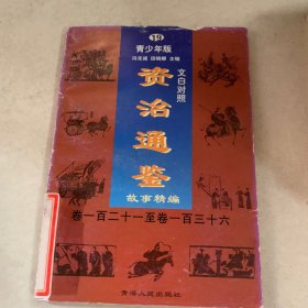 《资治通鉴》故事精编:文白对照青少年版