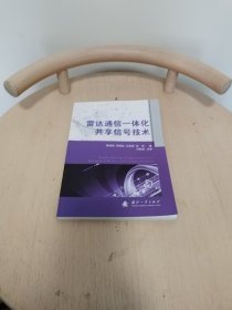 雷达通信一体化共享信号技术
