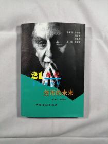 货币的未来（21世纪金融大趋势丛书）