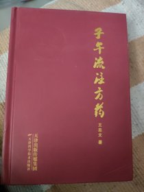 子午流注方药