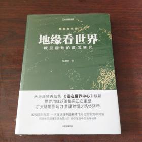 地缘看世界——欧亚腹地的政治博弈