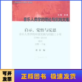 启示、觉悟与反思·音乐人类学的中国实践与经验三十年（1980-2010）卷4：田野·个案