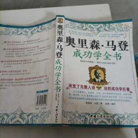 奥里森·马登成功学全书