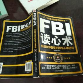 FBI读心术：美国联邦警察的超级心理密码