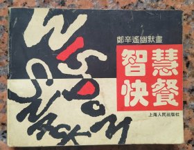 郑辛遥幽默画 智慧快餐