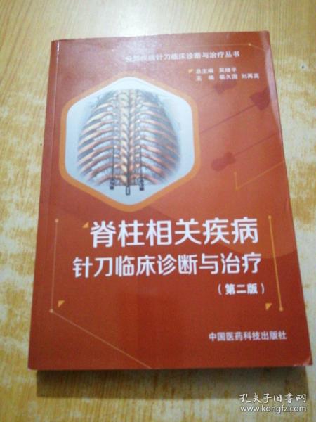 脊柱相关疾病针刀临床诊断与治疗 分部疾病针刀临床诊断与治疗（第二版）