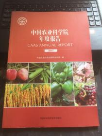 中国农业科学院年度报告 2017