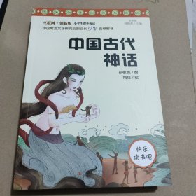 快乐读书吧小学生课外阅读：中国古代神话+山海经+世界神话传说（3本合售）