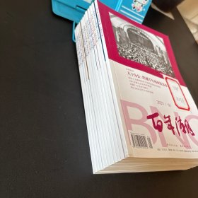 百年潮 2023年 全年1-12期总第301-312期 共12本合售【馆藏品佳 实物拍摄】