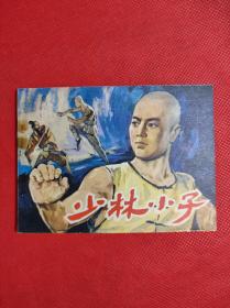 浙江少儿出版《少林小子》 84年一版一印，傅伯星等绘画。