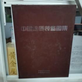 中国地质装备图集 : 全2册