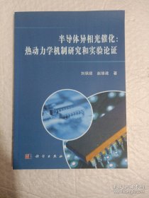 半导体异相光催化：热动力学机制研究和实验论证