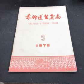 赤脚医生杂志1975 9