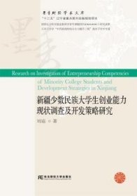 新疆少數(shù)民族大學(xué)創(chuàng)業(yè)能力現(xiàn)狀調(diào)查及開發(fā)策略研究9787565435287