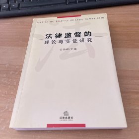 法律监督的理论与实证研究