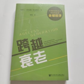 跨越衰老：生物医学的进步将如何改变全球经济 全新