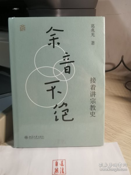 余音不绝：接着讲宗教史(精装) 葛兆光教授