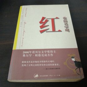 我的名字叫红